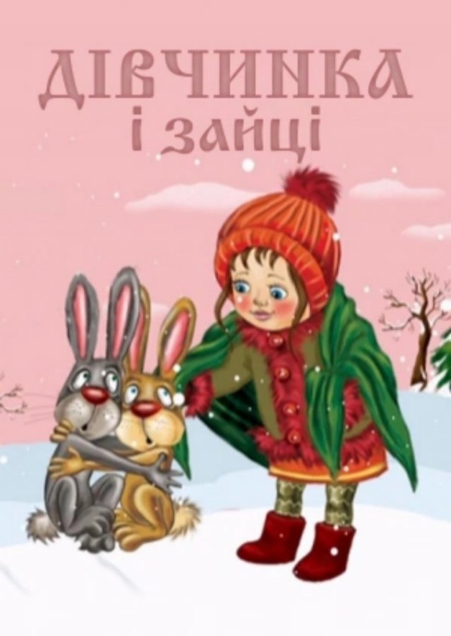 Постер Дівчинка та зайці